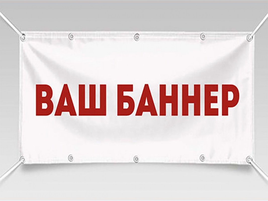 Изготовление баннеров
