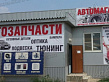 Автомагазин