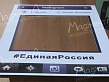 Единая Росссия 2